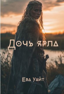 Дочь ярла / Ева Уайт