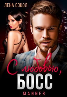 С любовью, Босс / Лена Сокол