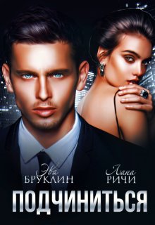 Подчиниться / Лана Ричи