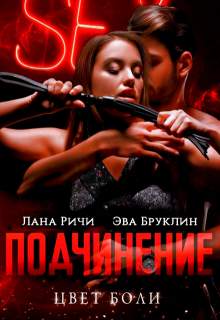 Подчинение. Цвет боли / Лана Ричи