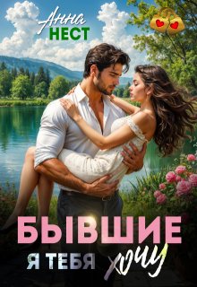 Бывшие. Я тебя хочу / Анна Нест