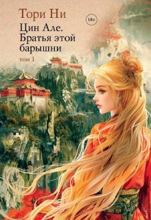 Цин Але. Братья этой барышни. Том 1 / Тори Ни