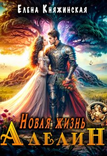 Новая жизнь Аделин / Елена Княжинская