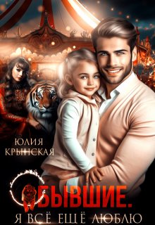 Бывшие. Я всё ещё люблю / Юлия Крынская