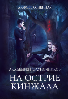 Академия Полуночников 2. На острие кинжала / Любовь Огненная