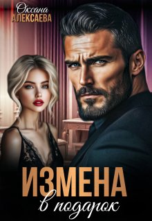 Измена в подарок / Оксана Алексаева