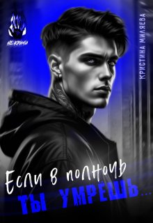 Если в полночь ты умрёшь… / Кристина Миляева