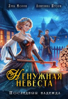 Ненужная невеста. Последняя надежда / Луна Морри