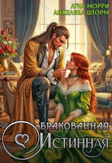Бракованная истинная / Луна Морри
