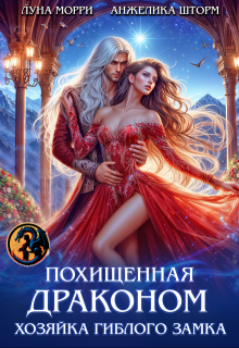Похищенная Драконом. Хозяйка Гиблого замка / Луна Морри