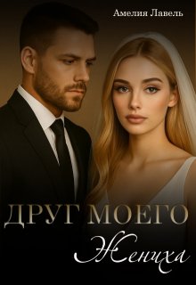 Друг моего жениха. Игры боссов / Амелия Лавель