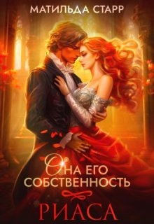Она его собственность. Риаса / Матильда Старр