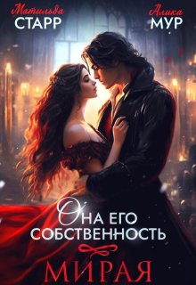 Она его собственность. Мирая / Матильда Старр