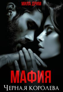 Мафия. Черная королева / Мила Дрим