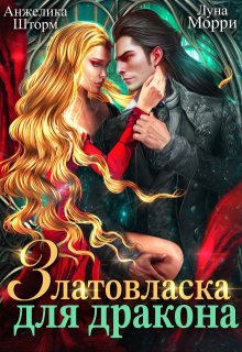 Златовласка для дракона / Анжелика Шторм