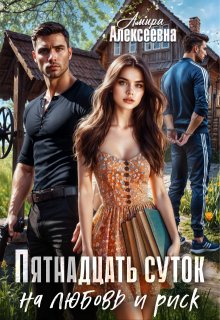 Пятнадцать суток на любовь и риск / Amira Alexeevna