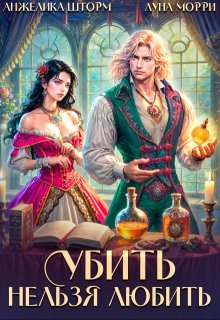 Убить нельзя любить / Анжелика Шторм