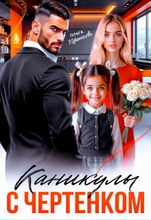 Каникулы с чертёнком / Ольга Коротаева