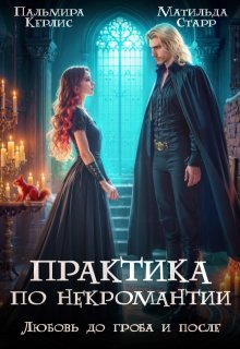 Практика по некромантии. Любовь до гроба и после / Матильда Старр