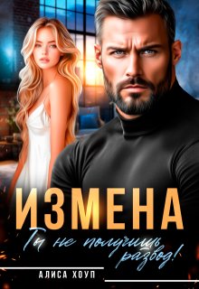 Измена. Ты не получишь развод! / Алиса Хоуп
