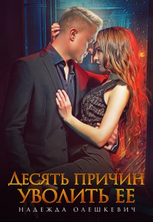 Десять причин уволить ее / Надежда Олешкевич