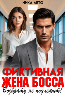 Фиктивная жена босса. Возврату не подлежит! / Ника Лето