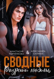 Сводные. Разреши любить / Салиева Александра