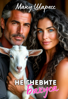Не гневите Бахуса / Ману Шаресс