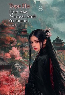 Цин Але. Учитель этой барышни. Том 2 / Тори Ни