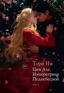 Цин Але. Императрица Поднебесной. Том 3 / Тори Ни