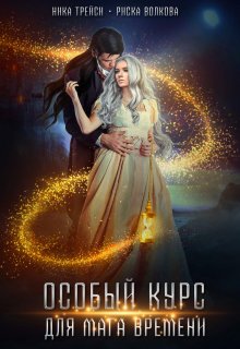 Особый курс для мага времени / Ника Трейси