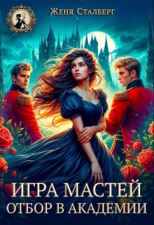 Игра мастей. Отбор в академии / Женя Сталберг