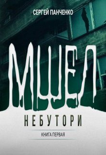 Мшел. Нэбутори. / Сергей Панченко