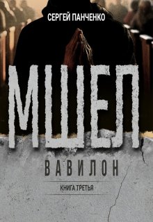 Мшел. Вавилон / Сергей Панченко