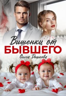 Вишенки от бывшего / Ольга Дашкова