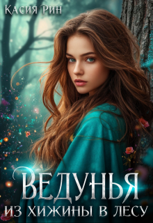 Ведунья из хижины в лесу / Касия Рин
