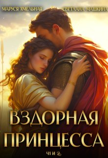 Вздорная принцесса ч.1 и 2 / Маруся Хмельная