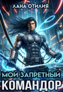 Мой запретный командор / Лана Отилия