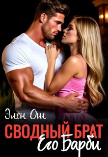 Сводный брат. Его Барби / Элен Ош
