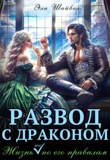 Развод с драконом. Жизнь (не) по его правилам / Эля Шайвел