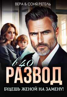 Развод в 40. Будешь женой на замену! / Вера Регель