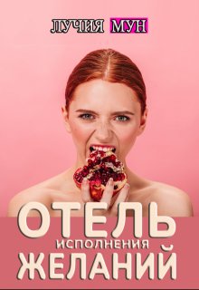 Отель исполнения желаний / Лучия Мун