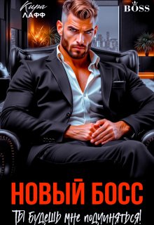 Новый босс. Ты будешь мне подчиняться! / Кира Лафф