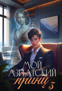 Мой азиатский принц 3 / Джейд Дэвлин