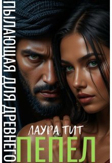 Пылающая для Древнего. Пепел / Лаура Тит