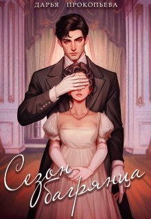 Сезон багрянца / Дарья Прокопьева