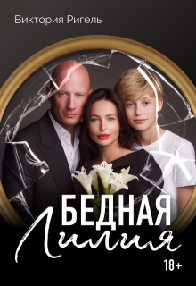 Бедная Лилия / Виктория Ригель