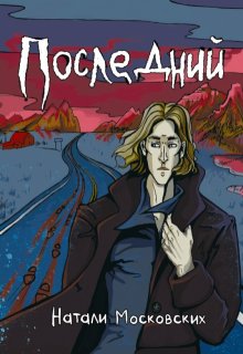 Последний / Натали Московских