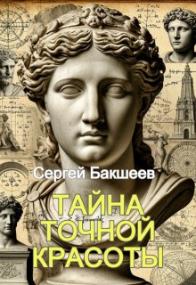 Тайна точной красоты / Сергей Бакшеев