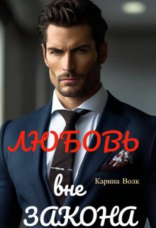 Любовь вне Закона. / Карина Волк